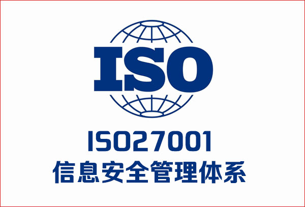 企業ISO27001信息安全管理體系認證的好(hǎo)處及收益？