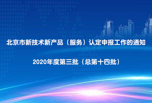 <strong>關于啟動北京市新技術新産品（服務又聽）認定申報工作的通知-2020年度小水第三批（總第十</strong>